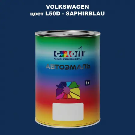 Автомобильная краска VOLKSWAGEN, цвет L50D - SAPHIRBLAU