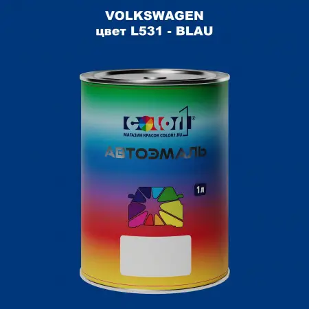 Автомобильная краска VOLKSWAGEN, цвет L531 - BLAU
