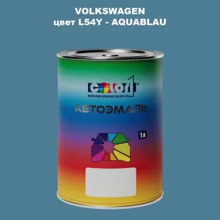 Автомобильная краска VOLKSWAGEN, цвет L54Y - AQUABLAU