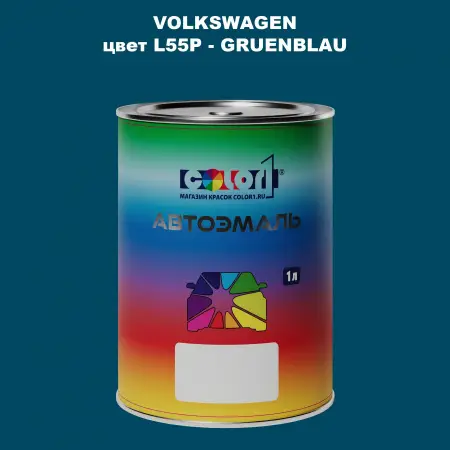 Автомобильная краска VOLKSWAGEN, цвет L55P - GRUENBLAU