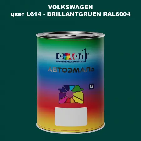 Автомобильная краска VOLKSWAGEN, цвет L614 - BRILLANTGRUEN RAL6004