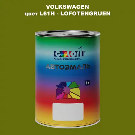 Автомобильная краска VOLKSWAGEN, цвет L61H - LOFOTENGRUEN