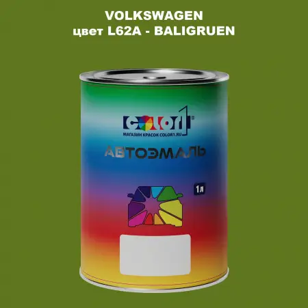 Автомобильная краска VOLKSWAGEN, цвет L62A - BALIGRUEN