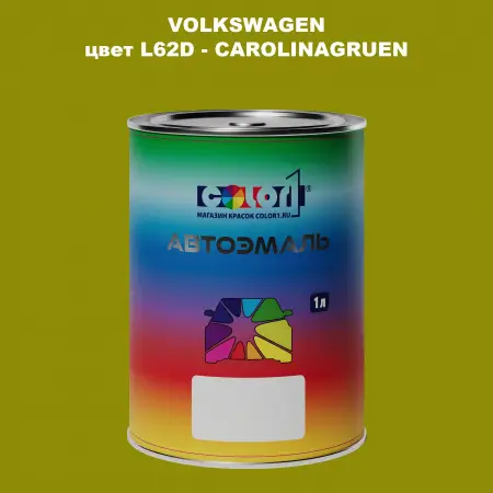 Автомобильная краска VOLKSWAGEN, цвет L62D - CAROLINAGRUEN