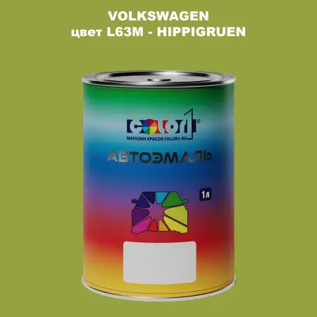 Автомобильная краска VOLKSWAGEN, цвет L63M - HIPPIGRUEN