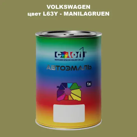 Автомобильная краска VOLKSWAGEN, цвет L63Y - MANILAGRUEN