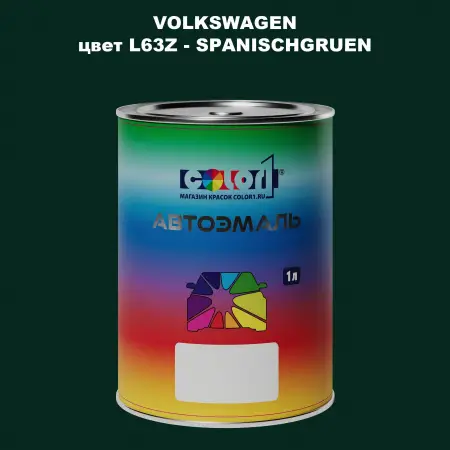 Автомобильная краска VOLKSWAGEN, цвет L63Z - SPANISCHGRUEN