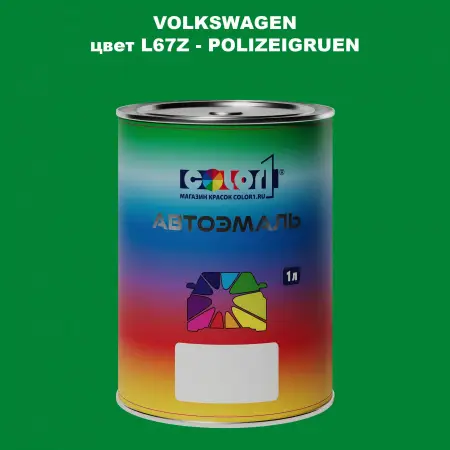 Автомобильная краска VOLKSWAGEN, цвет L67Z - POLIZEIGRUEN