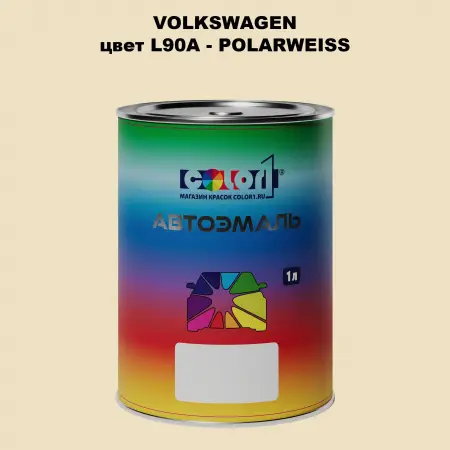 Автомобильная краска VOLKSWAGEN, цвет L90A - POLARWEISS