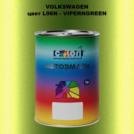 Автомобильная краска VOLKSWAGEN, цвет L96N - VIPERNGREEN