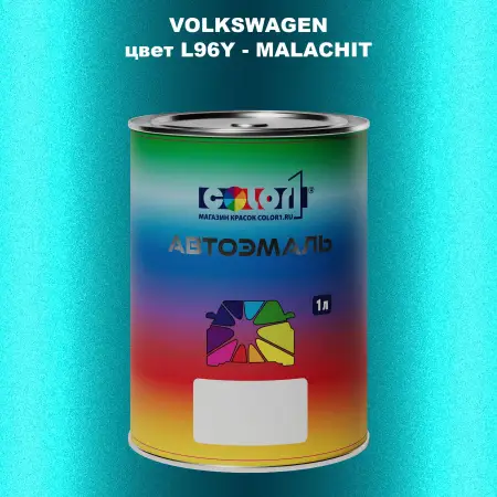 Автомобильная краска VOLKSWAGEN, цвет L96Y - MALACHIT