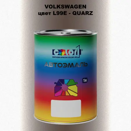 Автомобильная краска VOLKSWAGEN, цвет L99E - QUARZ