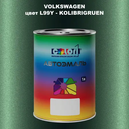 Автомобильная краска VOLKSWAGEN, цвет L99Y - KOLIBRIGRUEN