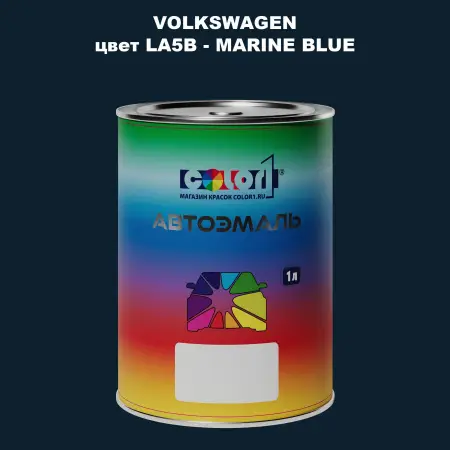 Автомобильная краска VOLKSWAGEN, цвет LA5B - MARINE BLUE