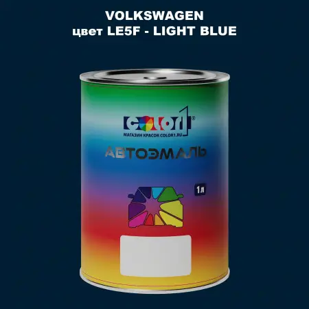 Автомобильная краска VOLKSWAGEN, цвет LE5F - LIGHT BLUE
