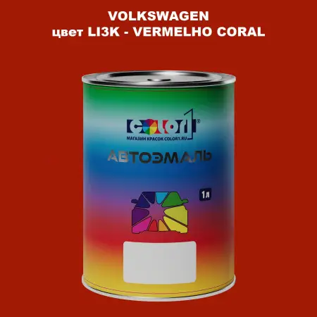Автомобильная краска VOLKSWAGEN, цвет LI3K - VERMELHO CORAL