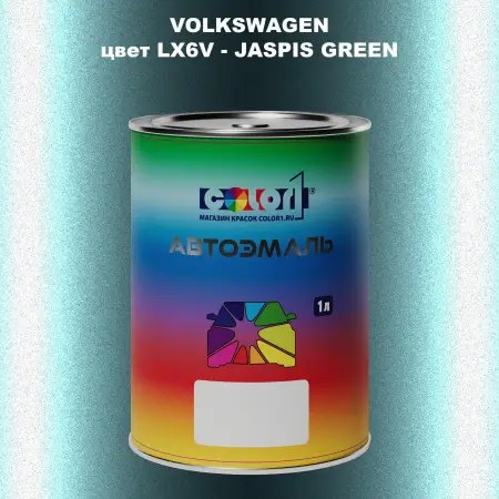Автомобильная краска VOLKSWAGEN, цвет LX6V - JASPIS GREEN