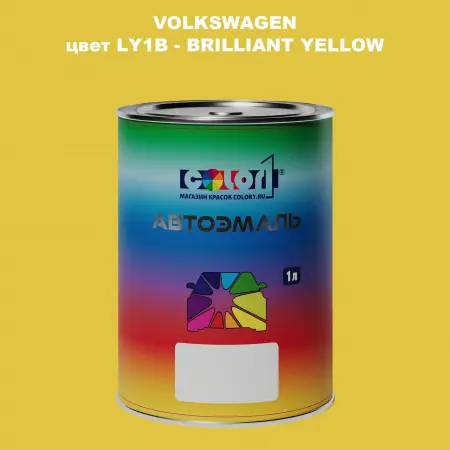 Автомобильная краска VOLKSWAGEN, цвет LY1B - BRILLIANT YELLOW