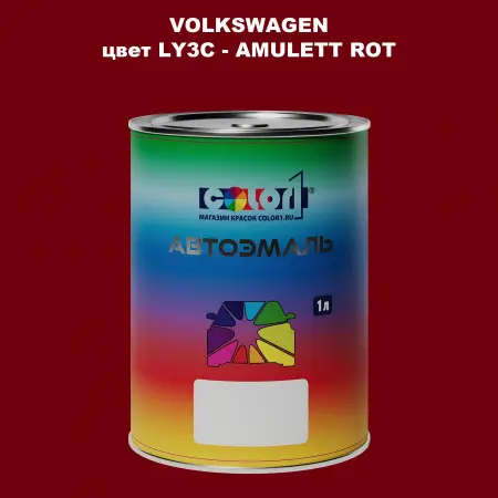 Автомобильная краска VOLKSWAGEN, цвет LY3C - AMULETT ROT
