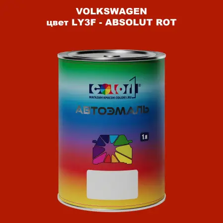 Автомобильная краска VOLKSWAGEN, цвет LY3F - ABSOLUT ROT