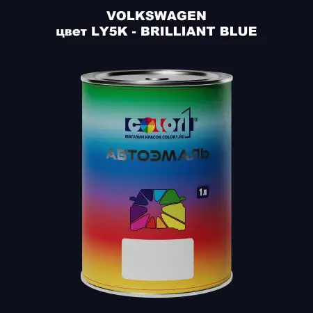 Автомобильная краска VOLKSWAGEN, цвет LY5K - BRILLIANT BLUE