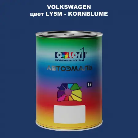 Автомобильная краска VOLKSWAGEN, цвет LY5M - KORNBLUME