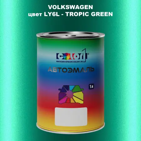 Автомобильная краска VOLKSWAGEN, цвет LY6L - TROPIC GREEN