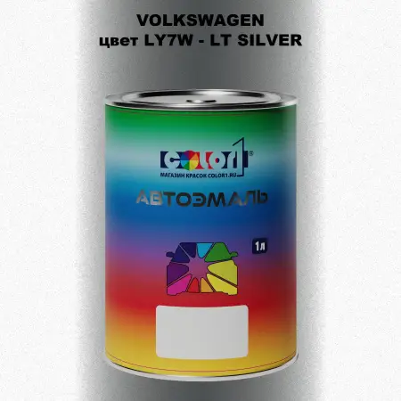 Автомобильная краска VOLKSWAGEN, цвет LY7W - LT SILVER