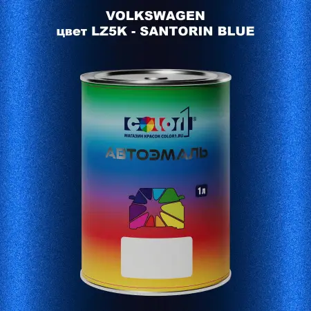 Автомобильная краска VOLKSWAGEN, цвет LZ5K - SANTORIN BLUE