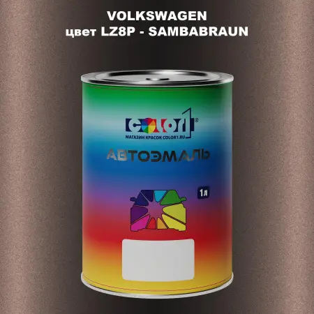 Автомобильная краска VOLKSWAGEN, цвет LZ8P - SAMBABRAUN