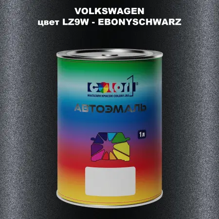 Автомобильная краска VOLKSWAGEN, цвет LZ9W - EBONYSCHWARZ