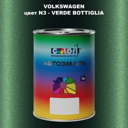 Автомобильная краска VOLKSWAGEN, цвет N3 - VERDE BOTTIGLIA