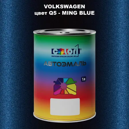 Автомобильная краска VOLKSWAGEN, цвет Q5 - MING BLUE