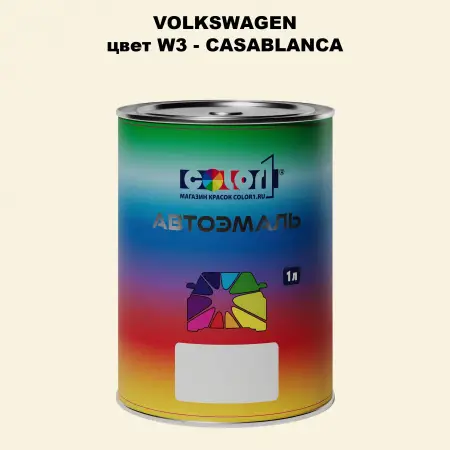 Автомобильная краска VOLKSWAGEN, цвет W3 - CASABLANCA