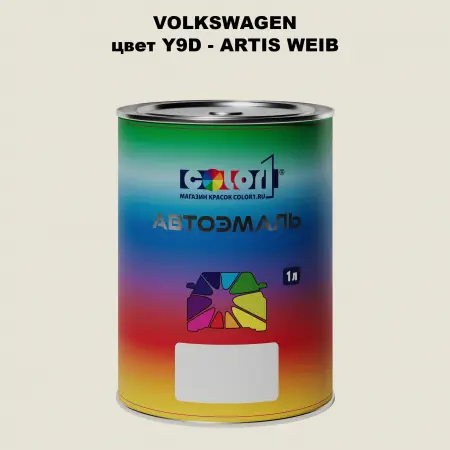 Автомобильная краска VOLKSWAGEN, цвет Y9D - ARTIS WEIB