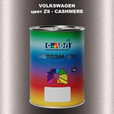 Автомобильная краска VOLKSWAGEN, цвет Z9 - CASHMERE