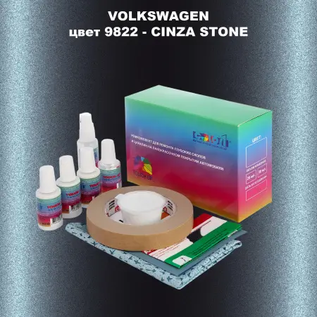 Ремкомплект для ремонта глубоких сколов и царапин VOLKSWAGEN, цвет 9822 - CINZA STONE