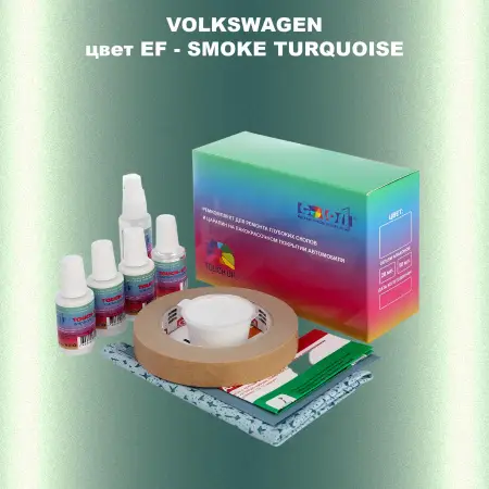 Ремкомплект для ремонта глубоких сколов и царапин VOLKSWAGEN, цвет EF - SMOKE TURQUOISE