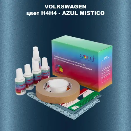 Ремкомплект для ремонта глубоких сколов и царапин VOLKSWAGEN, цвет H4H4 - AZUL MISTICO