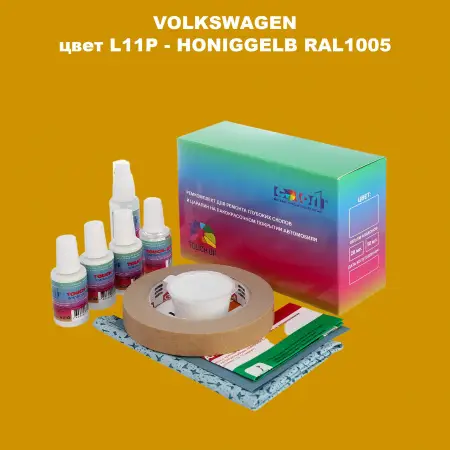 Ремкомплект для ремонта глубоких сколов и царапин VOLKSWAGEN, цвет L11P - HONIGGELB RAL1005