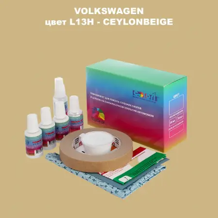 Ремкомплект для ремонта глубоких сколов и царапин VOLKSWAGEN, цвет L13H - CEYLONBEIGE