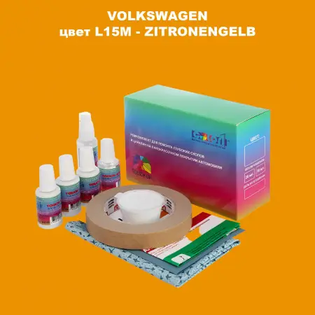 Ремкомплект для ремонта глубоких сколов и царапин VOLKSWAGEN, цвет L15M - ZITRONENGELB