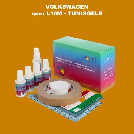 Ремкомплект для ремонта глубоких сколов и царапин VOLKSWAGEN, цвет L16M - TUNISGELB