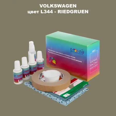 Ремкомплект для ремонта глубоких сколов и царапин VOLKSWAGEN, цвет L344 - RIEDGRUEN