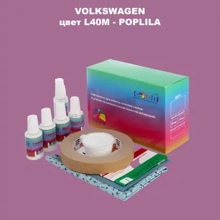 Ремкомплект для ремонта глубоких сколов и царапин VOLKSWAGEN, цвет L40M - POPLILA