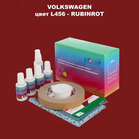 Ремкомплект для ремонта глубоких сколов и царапин VOLKSWAGEN, цвет L456 - RUBINROT