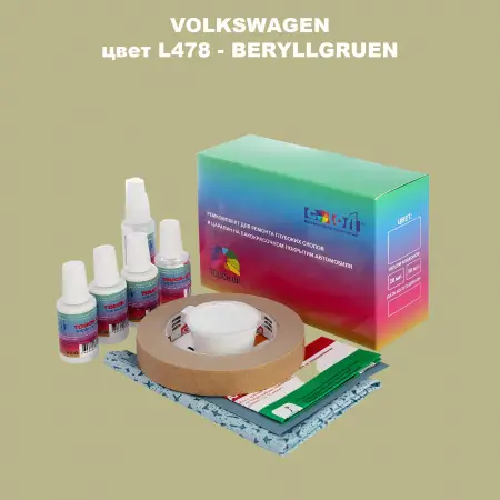 Ремкомплект для ремонта глубоких сколов и царапин VOLKSWAGEN, цвет L478 - BERYLLGRUEN
