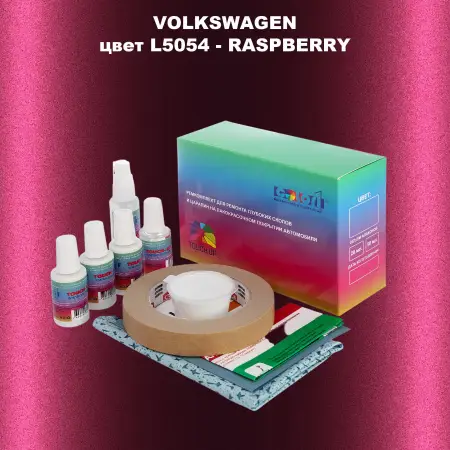 Ремкомплект для ремонта глубоких сколов и царапин VOLKSWAGEN, цвет L5054 - RASPBERRY