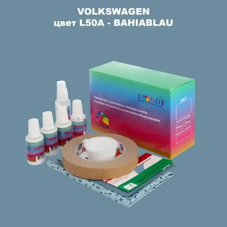 Ремкомплект для ремонта глубоких сколов и царапин VOLKSWAGEN, цвет L50A - BAHIABLAU