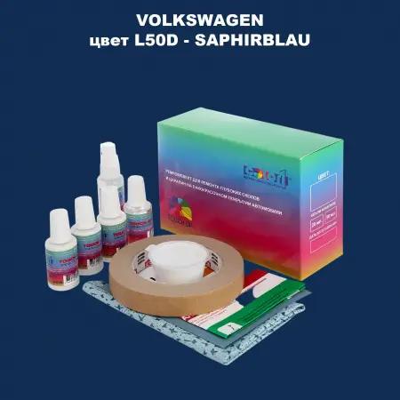Ремкомплект для ремонта глубоких сколов и царапин VOLKSWAGEN, цвет L50D - SAPHIRBLAU